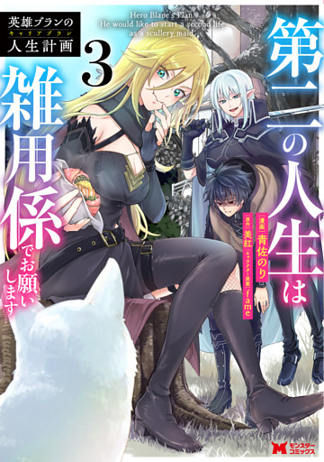 英雄ブランの人生計画 第二の人生は雑用係でお願いします（コミック） 3