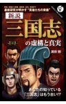 新説 「三国志」の虚構と真実