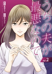 うちの夫が最悪なので２