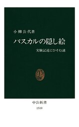 パスカルの隠し絵 実験記述にひそむ謎