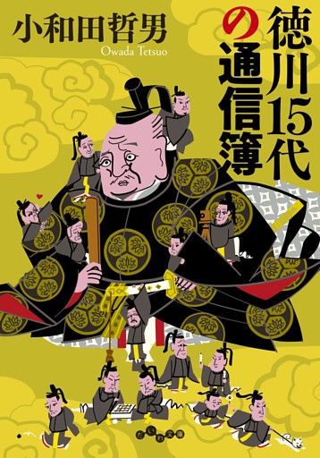 徳川15代の通信簿