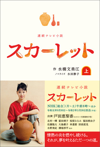 連続テレビ小説 スカーレット
