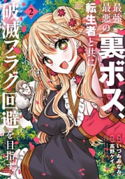 最強最悪の裏ボス、転生者と共に破滅フラグ回避を目指す (2)
