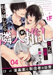 引っ越したら隣人が推しだった結果…漫画家と配信者の日常 4