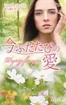 今ふたたびの愛