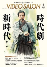 ビデオサロン　2026年8月号