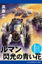 ルマン　閃光の青い花