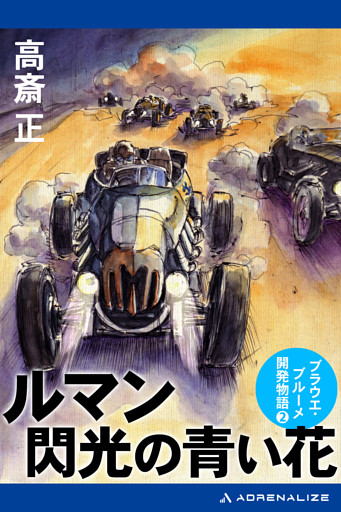 ルマン　閃光の青い花