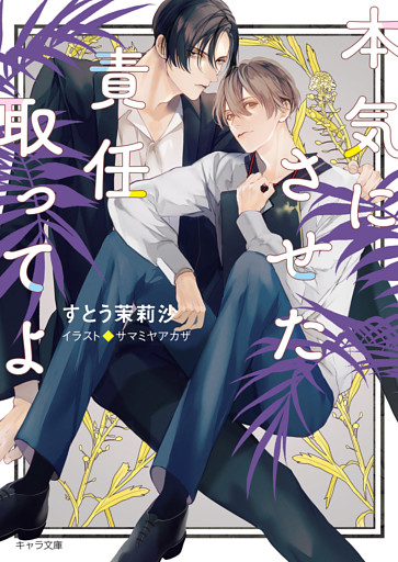 本気にさせた責任取ってよ