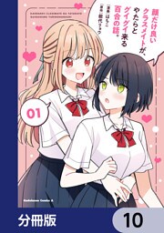 顔だけ良いクラスメイトが、やたらとグイグイ来る百合の話。【分冊版】　10