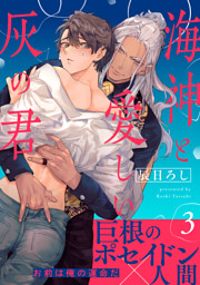 海神と愛しい灰の君　分冊版 3