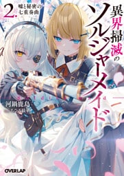 異界掃滅のソルジャーメイド 2.嘘と秘密の七重奏曲