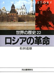 世界の歴史〈22〉ロシアの革命