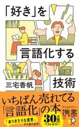 「好き」を言語化する技術 新装版