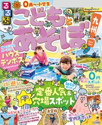 るるぶこどもとあそぼ！九州（2026年版）