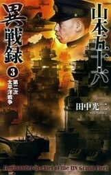 山本五十六異戦録3　第二次太平洋戦争