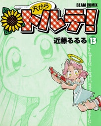 天からトルテ！ (13)