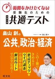 時間をかけたくない受験生のための共通テスト　畠山創の公共、政治・経済