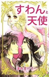 すわんと天使　2