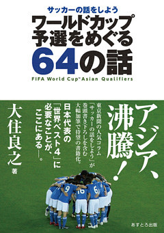 サッカーの話をしよう　ワールドカップ予選をめぐる64の話