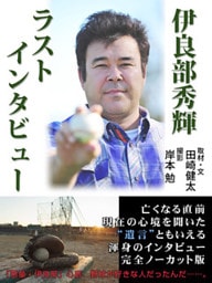伊良部秀輝ラストインタビュー