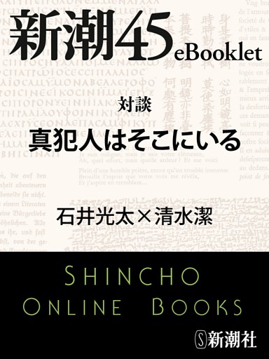 対談 真犯人はそこにいる—新潮45eBooklet