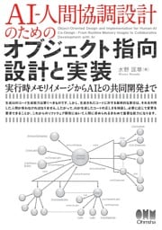 AI-人間協調設計のためのオブジェクト指向設計と実装 ―実行時メモリイメージからAIとの共同開発まで―
