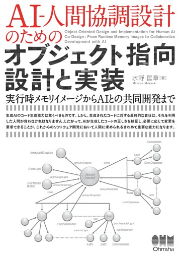 AI-人間協調設計のためのオブジェクト指向設計と実装 ―実行時メモリイメージからAIとの共同開発まで―