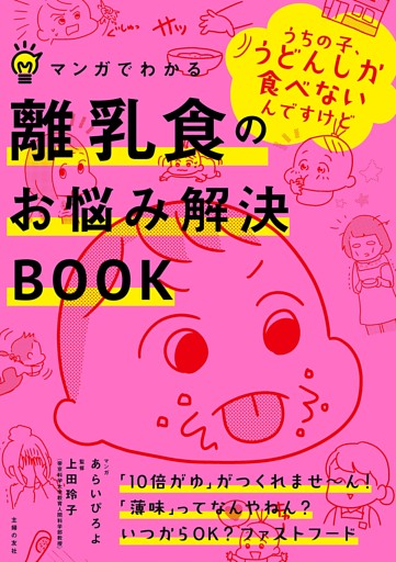 マンガでわかる離乳食のお悩み解決ＢＯＯＫ