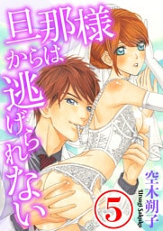 旦那様からは逃げられない 5話