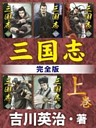 三国志　完全版
