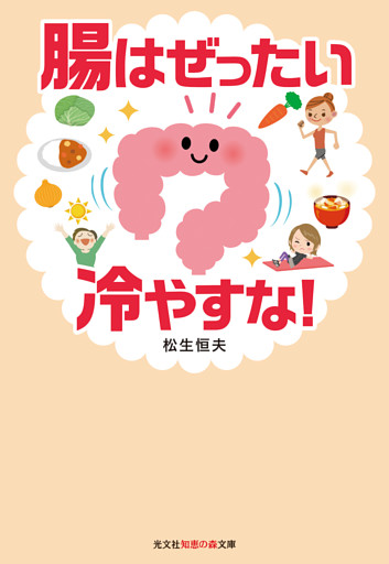 腸はぜったい冷やすな！