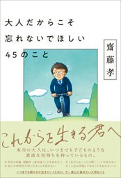 大人だからこそ忘れないでほしい45のこと