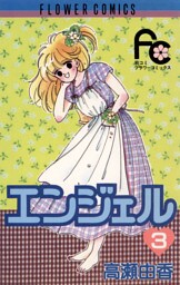 エンジェル（３）