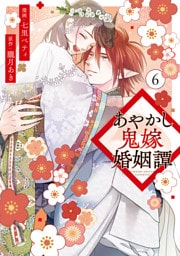 あやかし鬼嫁婚姻譚６