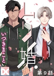 ムリ婚。【バラ売り】 第9話