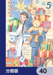 ホテル・メッツァペウラへようこそ【分冊版】　40