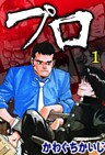 プロ（１）