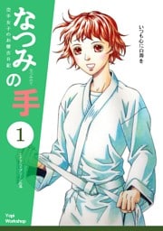 なつみの手　空手女子のお稽古日記  １  エメラルドグリーンの風