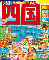 まっぷる 四国’27