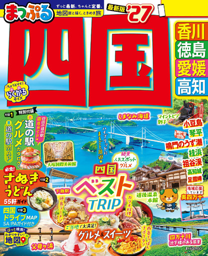 まっぷる 四国’27