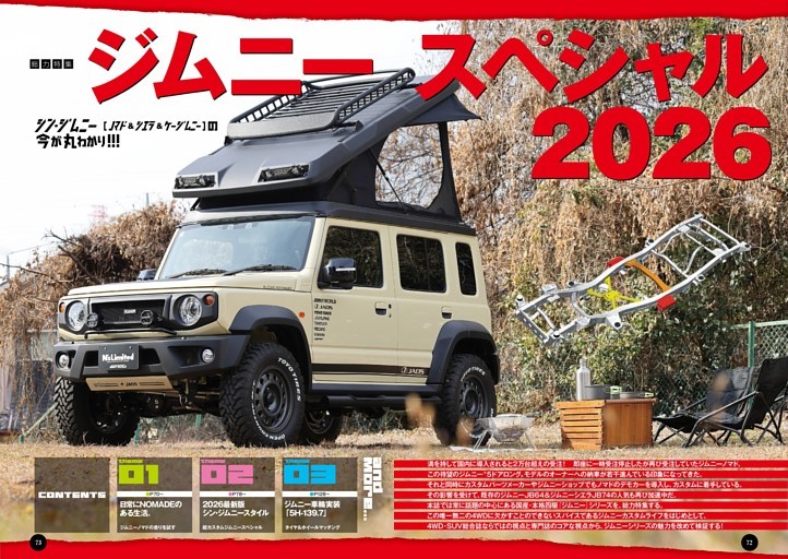 [総力特集]ジムニースペシャル 2026