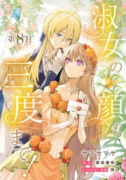 淑女の顔も三度まで！【分冊版】 第8封