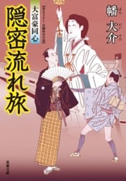 大富豪同心 15 隠密流れ旅