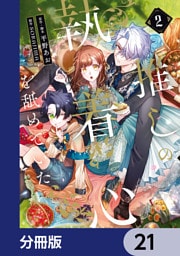 推しの執着心を舐めていた【分冊版】　21