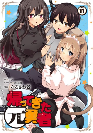 帰ってきた元勇者 (11)