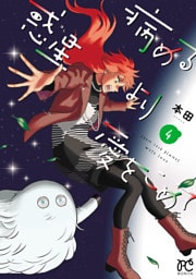 病める惑星より愛をこめて　4