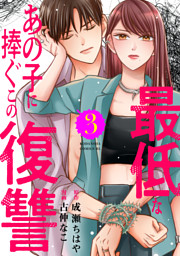 最低なあの子に捧ぐこの復讐（３）