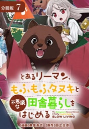 とあるリーマン、もふもふタヌキと不思議な田舎暮らしをはじめる 分冊版 7巻