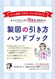 製図の引き方ハンドブック